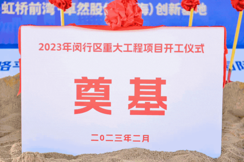 共建未来丨Z6·尊龙凯时股份（上海）创新基地亮相“2023年闵行区重大工程项目开工仪式”主会场！